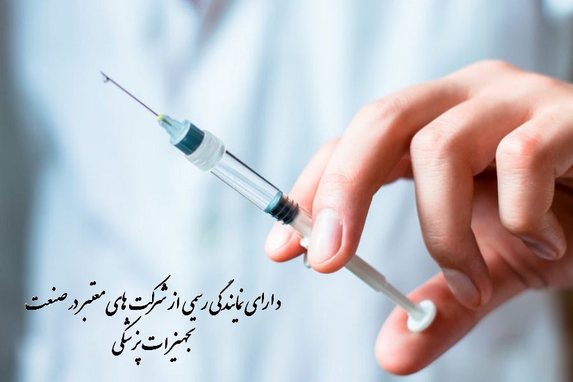 دارای نمایندگی رسمی از شرکت های معتبر صنعت تجهیزات پزشکی