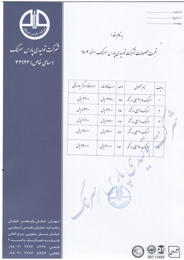 قیمت محصولات شرکت پارس سرنگ